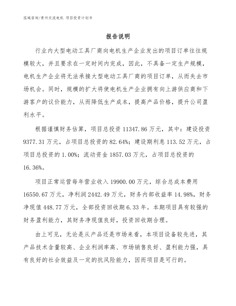 貴州交流電機(jī) 項(xiàng)目投資計(jì)劃書_范文_第1頁