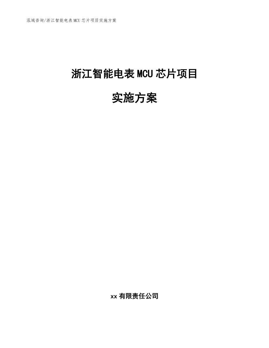 浙江智能电表MCU芯片项目实施方案参考模板_第1页