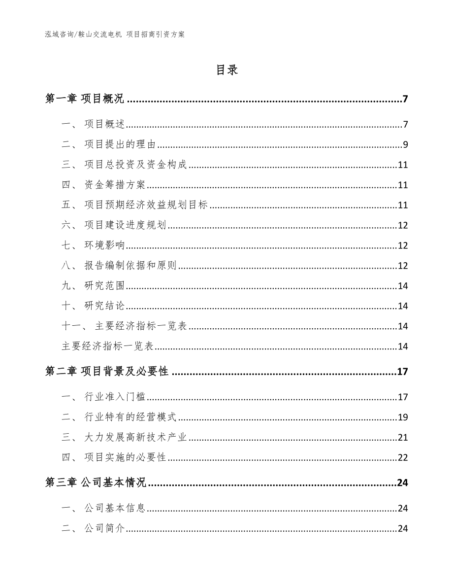 鞍山交流電機(jī) 項(xiàng)目招商引資方案（模板范本）_第1頁(yè)