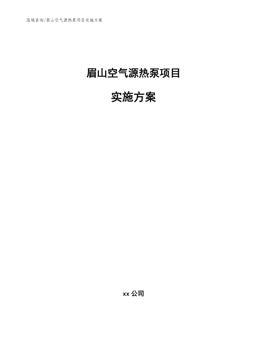 眉山空气源热泵项目实施方案_模板范本_第1页