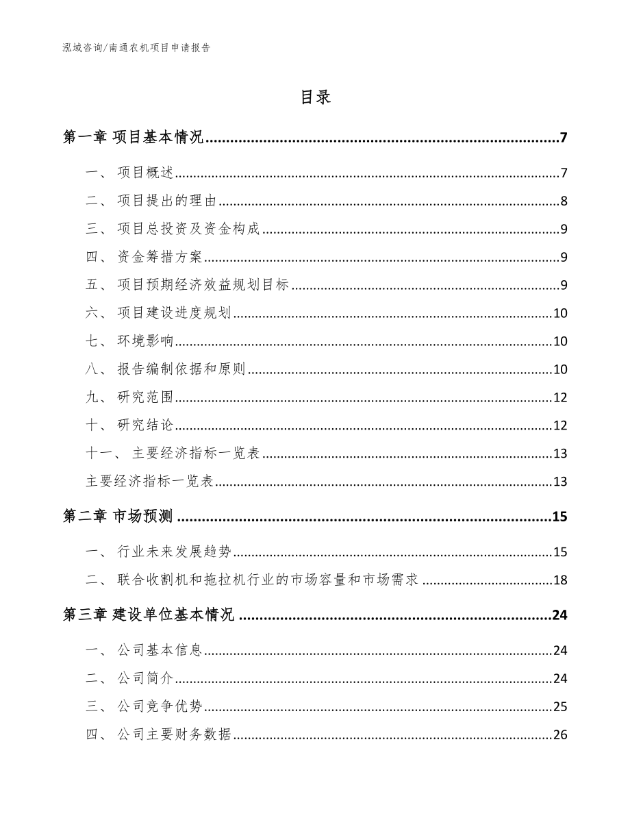 南通农机项目申请报告_范文_第1页