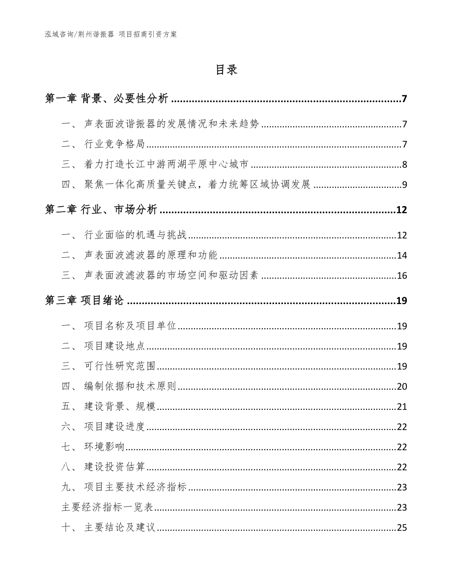 荊州諧振器 項(xiàng)目招商引資方案范文參考_第1頁(yè)