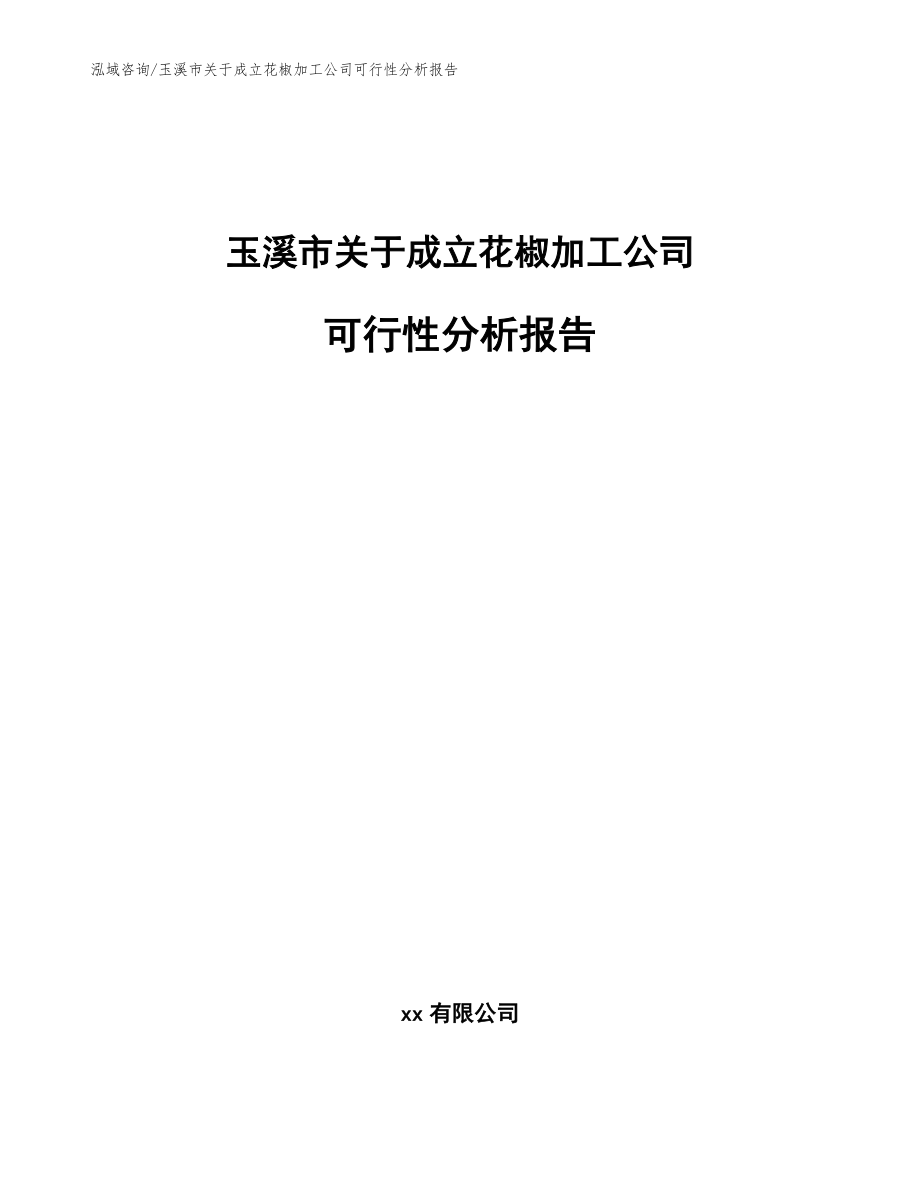 玉溪市关于成立花椒加工公司可行性分析报告模板_第1页