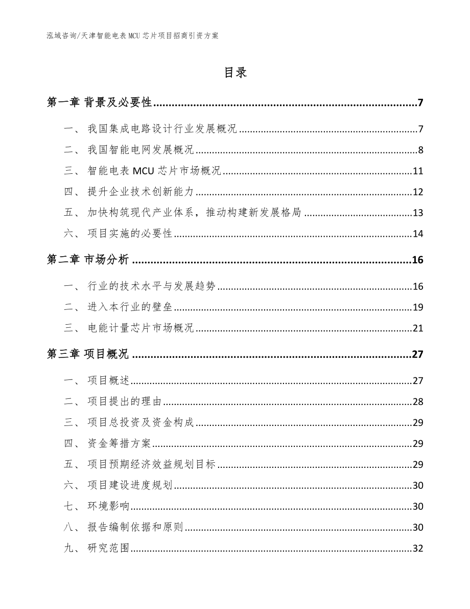 天津智能电表MCU芯片项目招商引资方案参考范文_第1页
