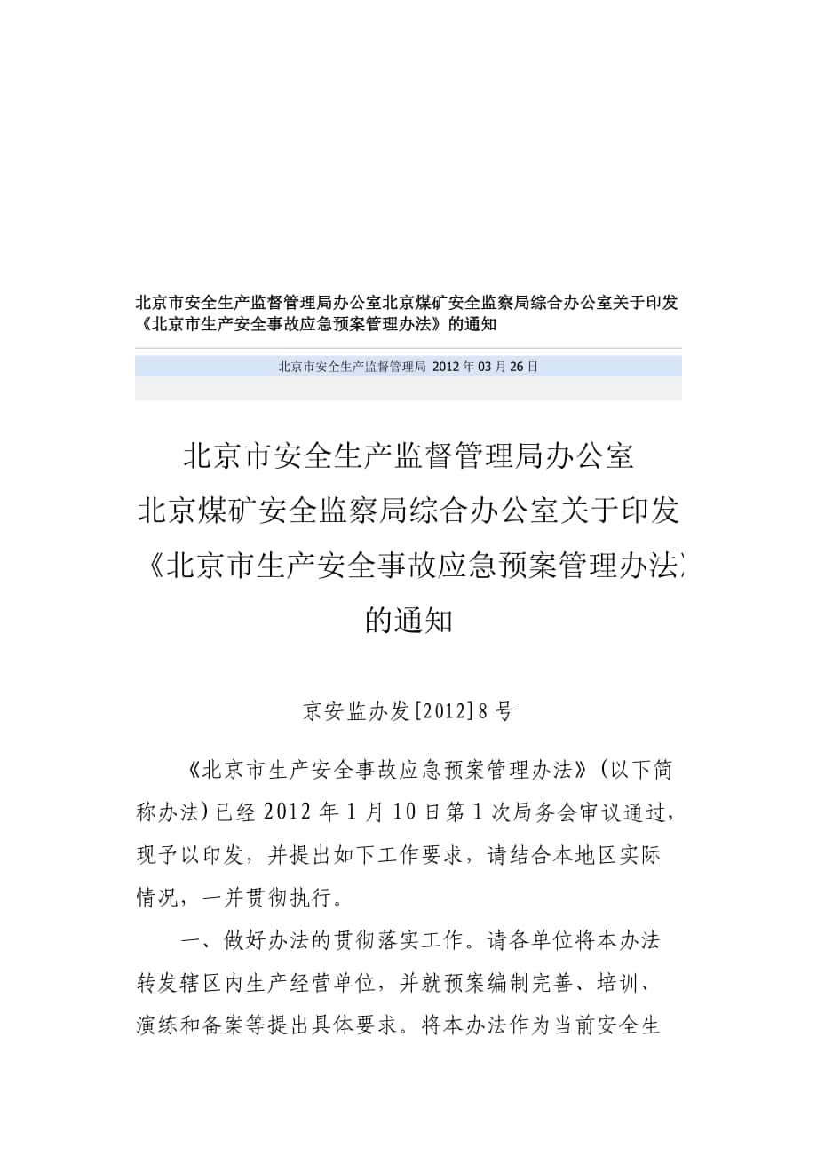 北京市生产安全事故应急预案管理办法_第1页