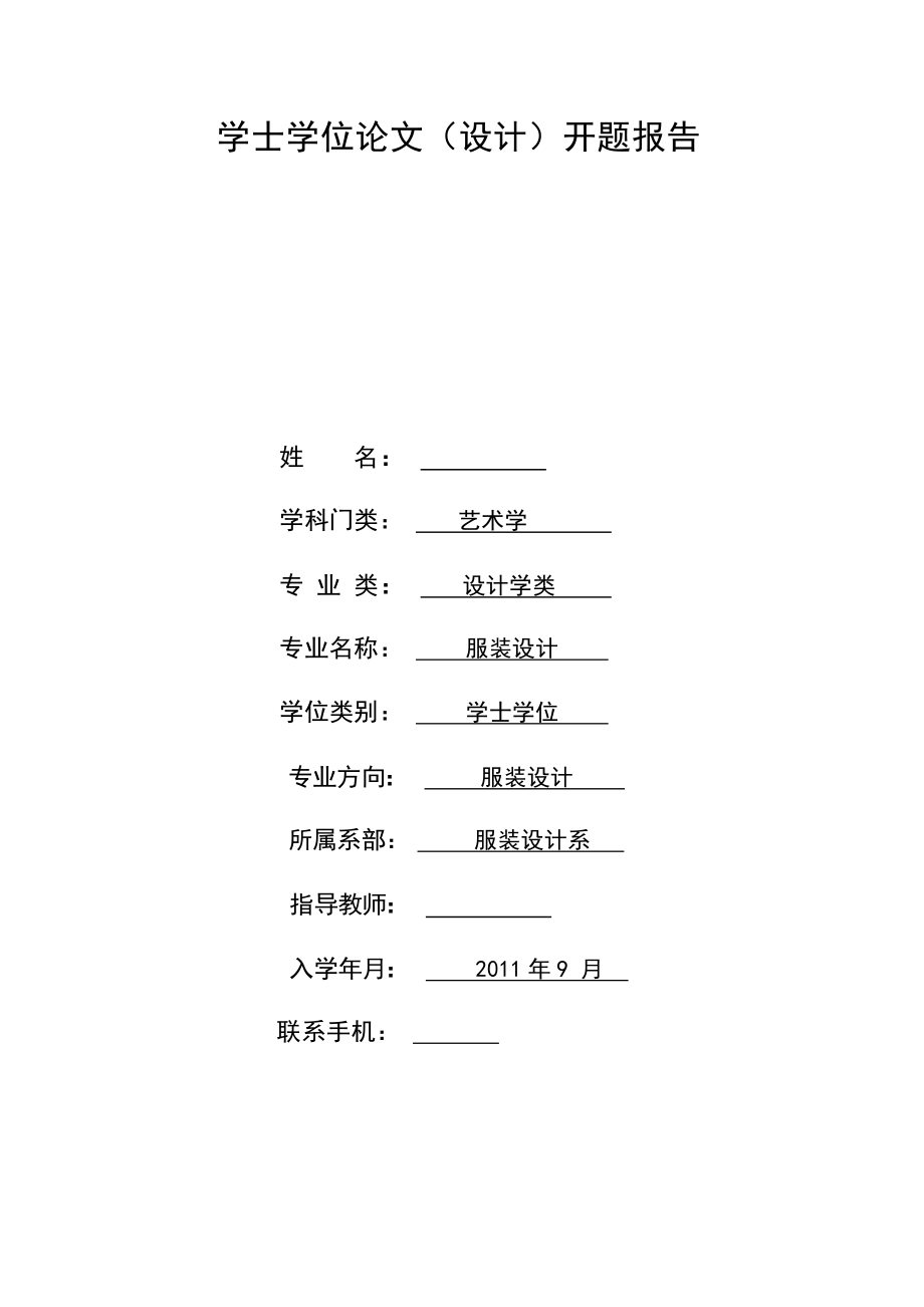 開題報(bào)告服裝設(shè)計(jì)專業(yè) 論省在現(xiàn)代成衣中的重要性_第1頁