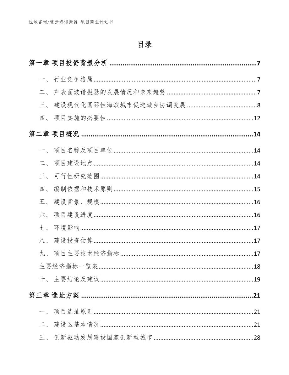 連云港諧振器 項目商業(yè)計劃書【范文】_第1頁