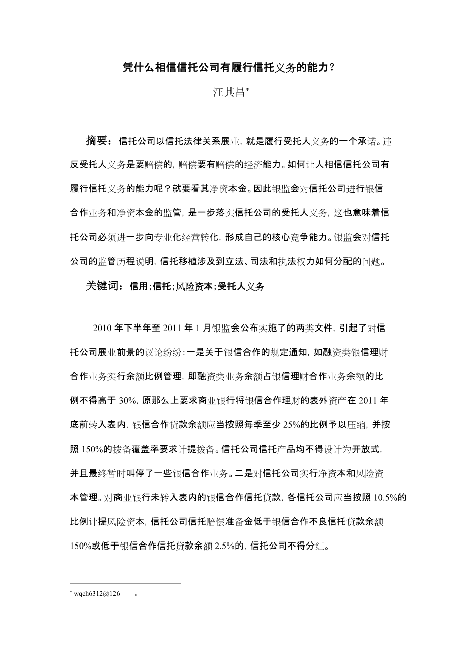 可置信的承诺：信托公司的资本金_第1页