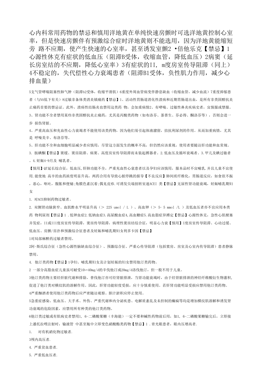 心内科常用药物的禁忌和慎用.docx_第1页