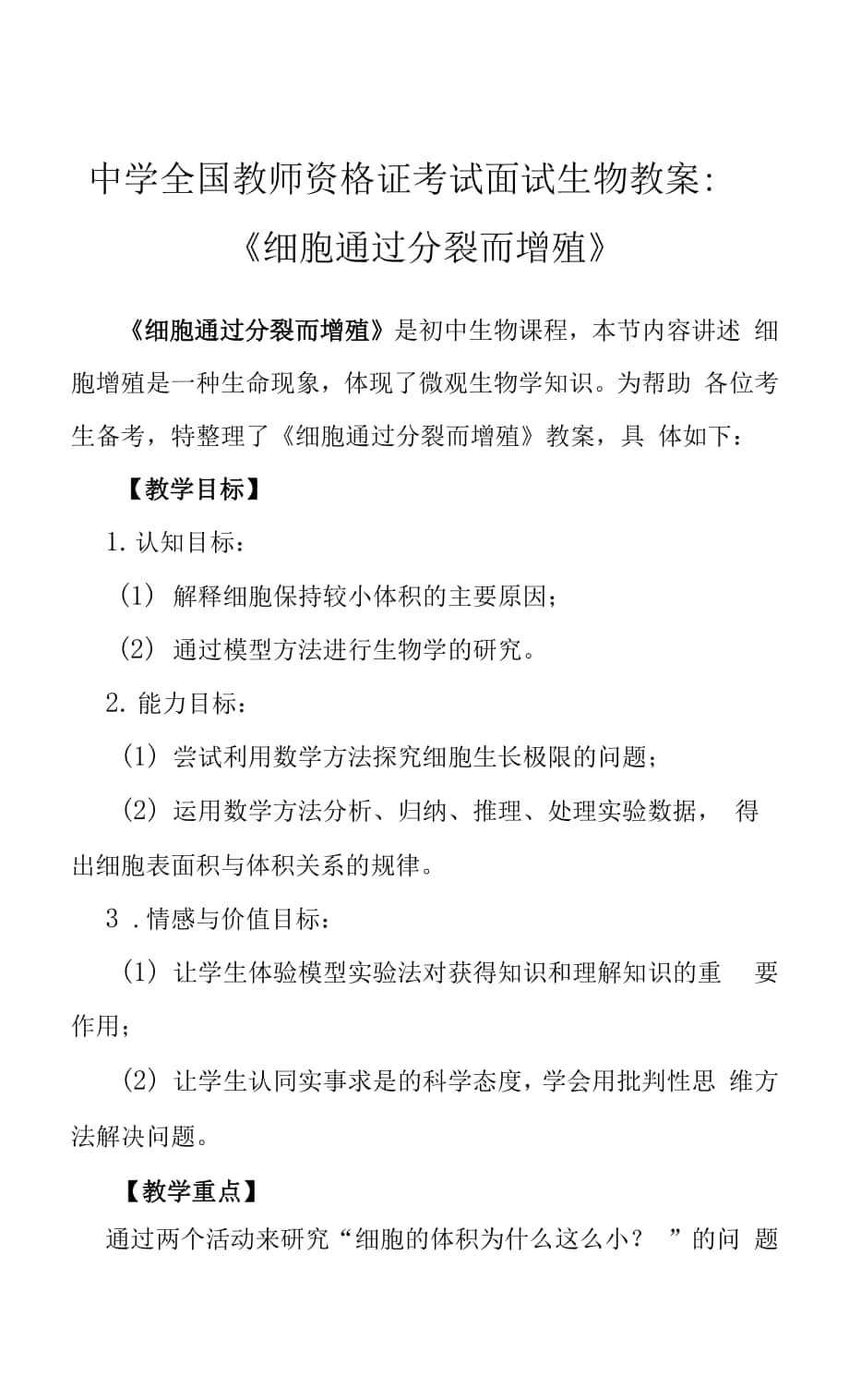 中學全國教師資格證考試面試生物教案：《細胞通過分裂而增殖》0001.docx_第1頁