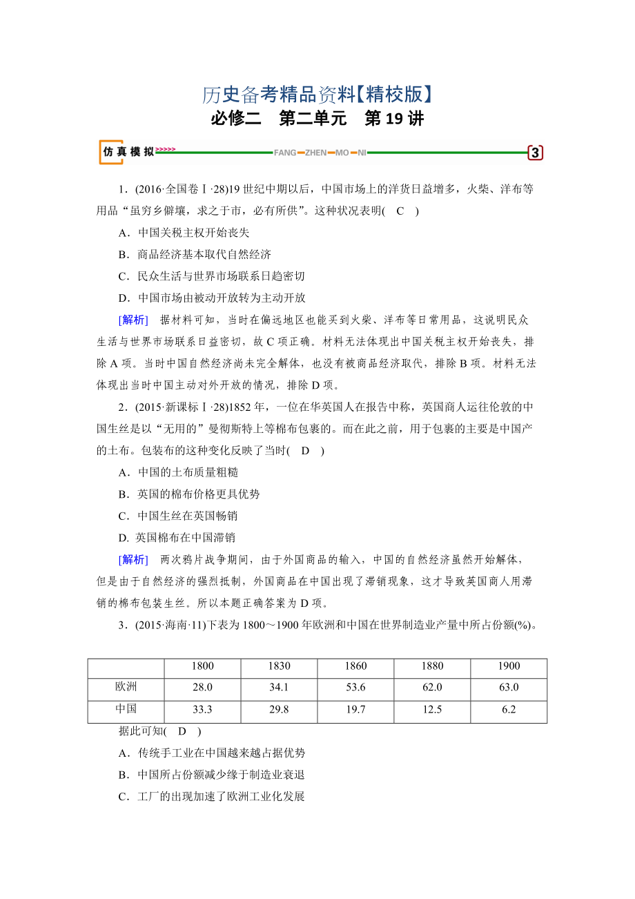 精修版高考?xì)v史岳麓版檢測(cè)必修二 第二單元　工業(yè)文明的崛起和對(duì)中國(guó)的沖擊 第19講 模擬 含解析_第1頁(yè)