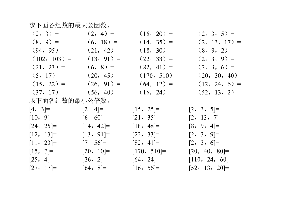 求下面各组数的最大公因数