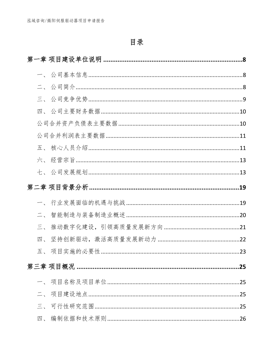 揭阳伺服驱动器项目申请报告模板范本_第1页