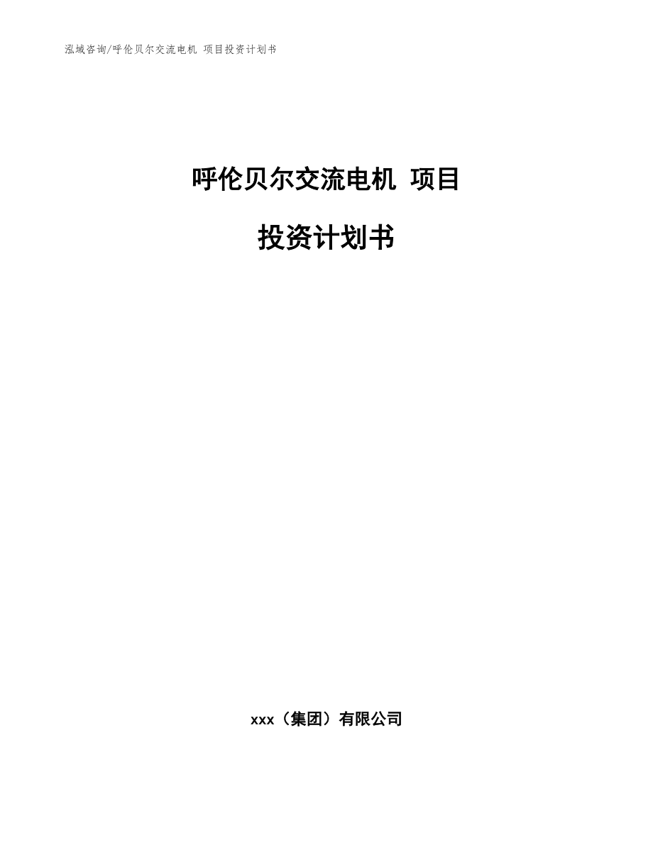 呼倫貝爾交流電機(jī) 項(xiàng)目投資計(jì)劃書(shū)（模板范文）_第1頁(yè)