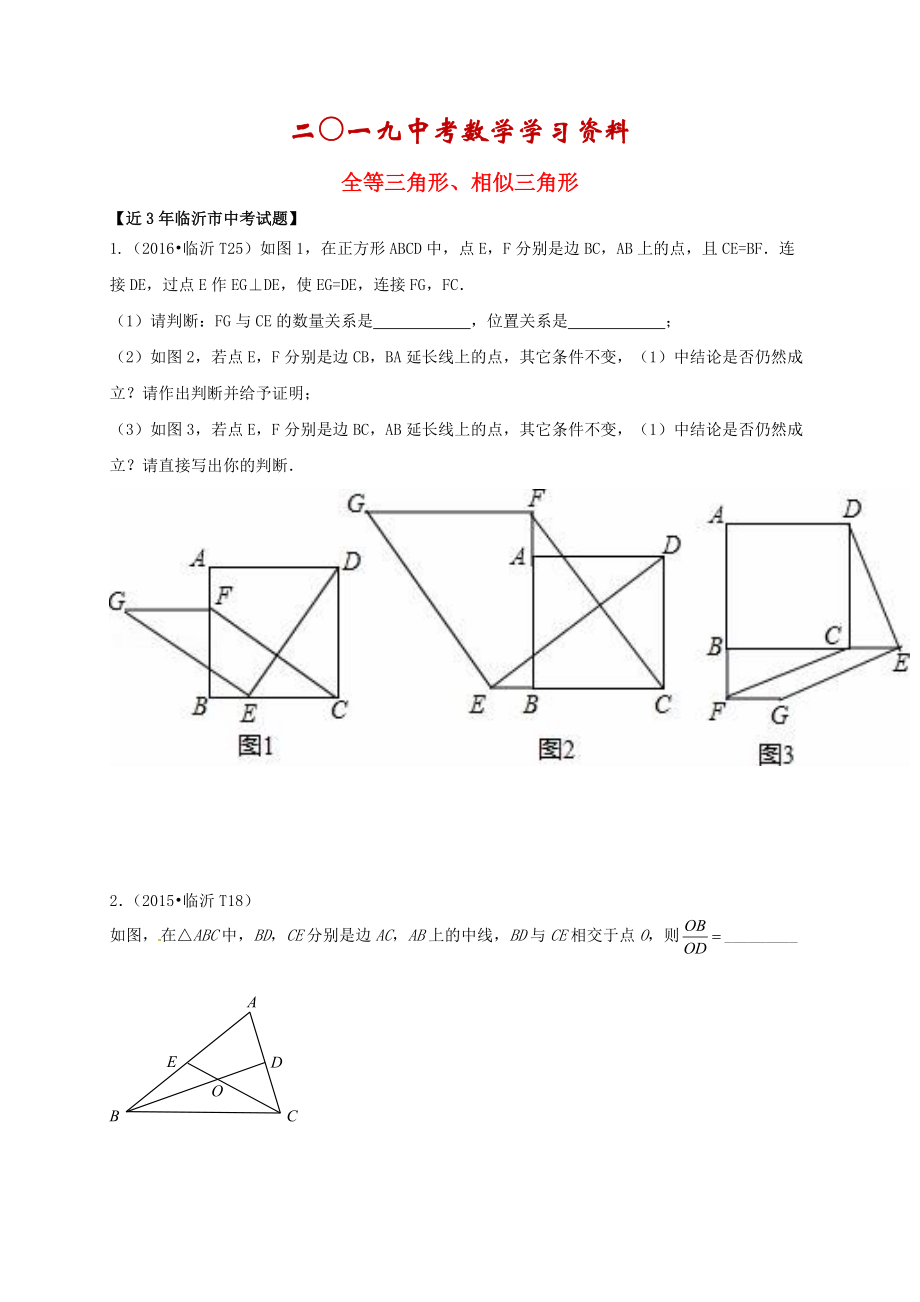 【名校資料】山東省臨沂市中考數(shù)學(xué)二輪專題復(fù)習(xí) 專題10 全等三角形、相似三角形_第1頁