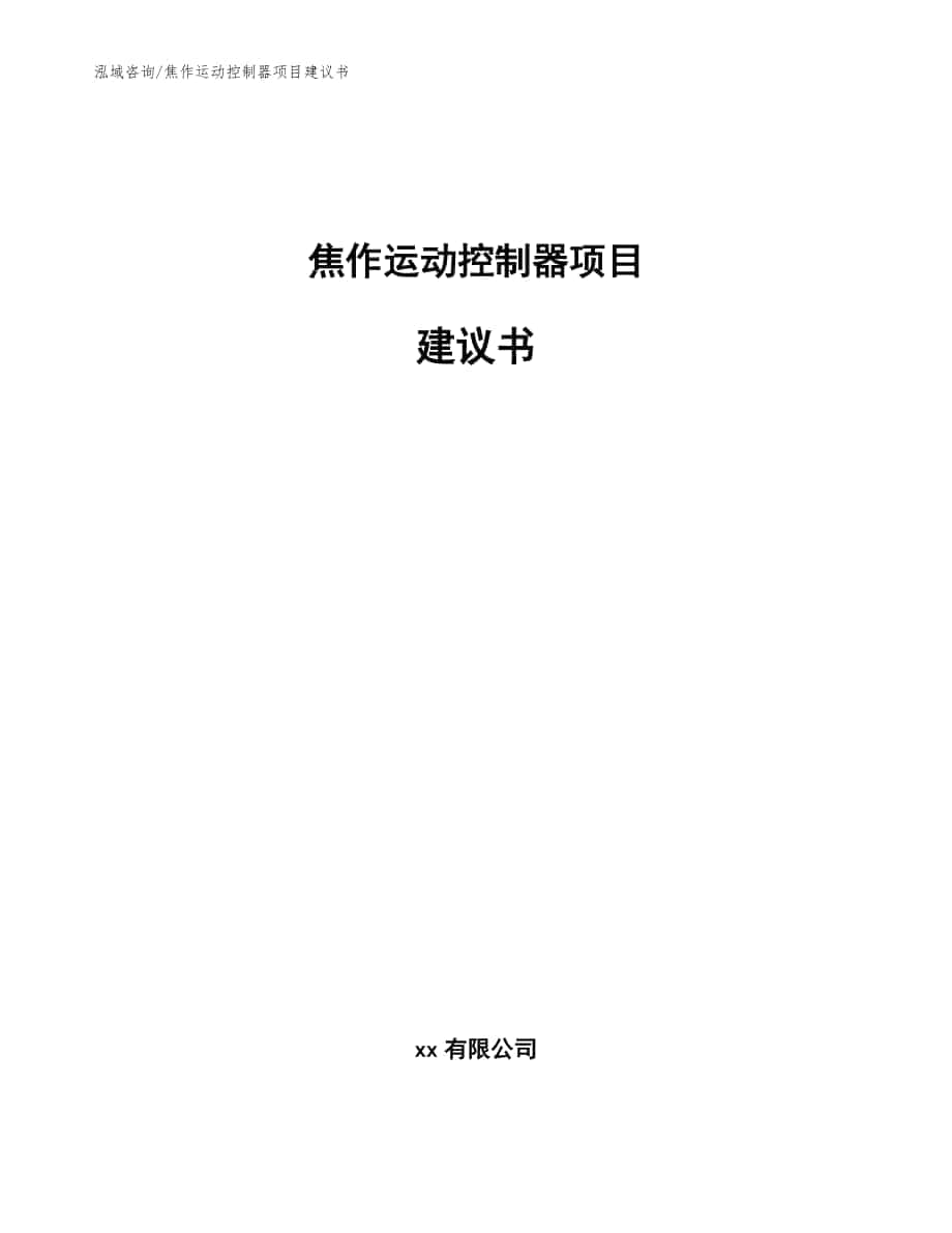 焦作运动控制器项目建议书参考模板_第1页