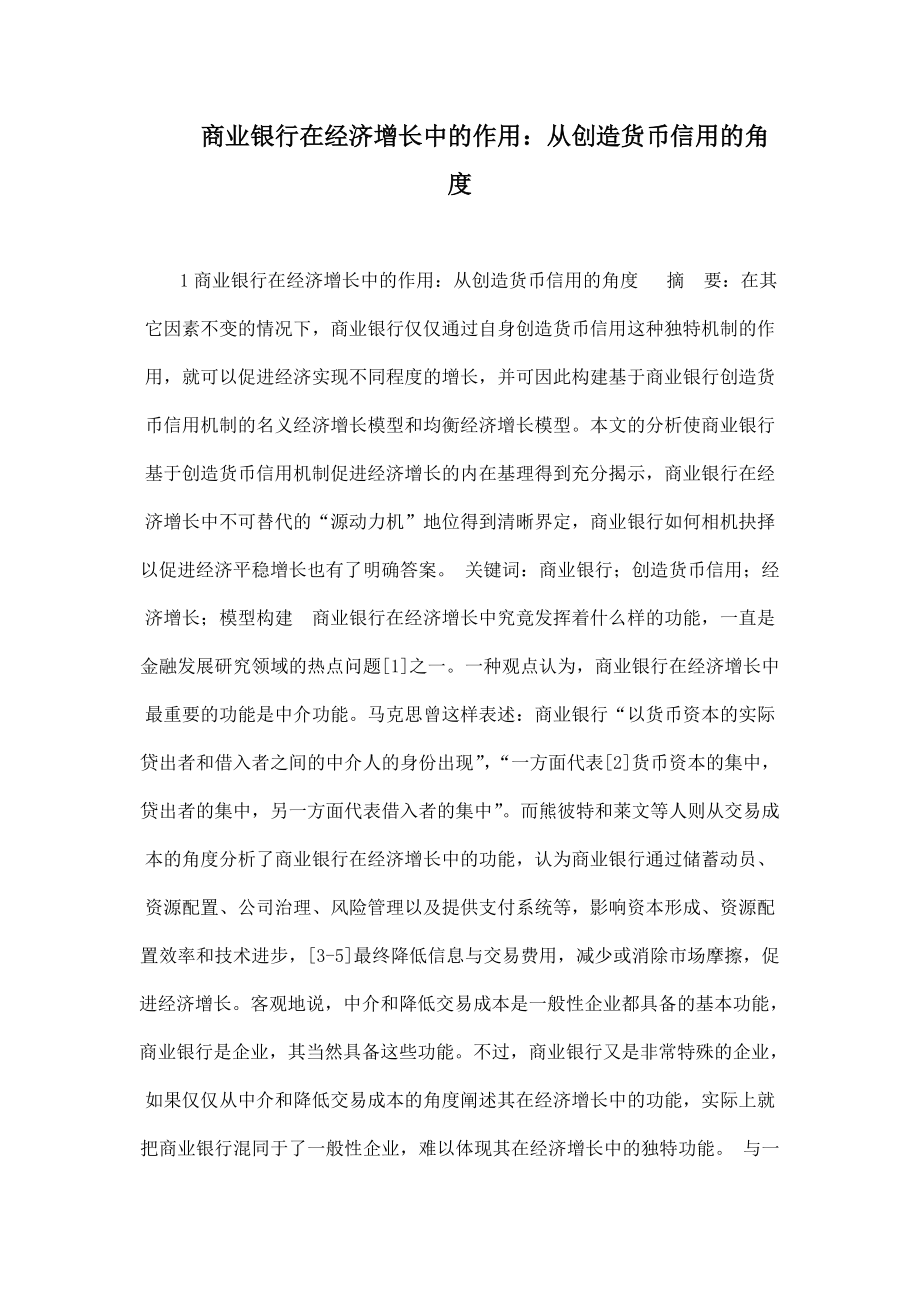 商业银行在经济增长中的作用从创造货币信用的角度_第1页