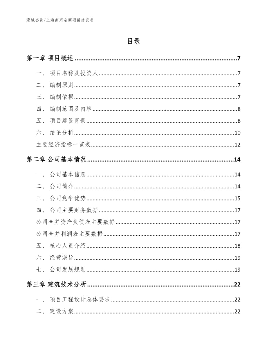 上海商用空调项目建议书_范文模板_第1页