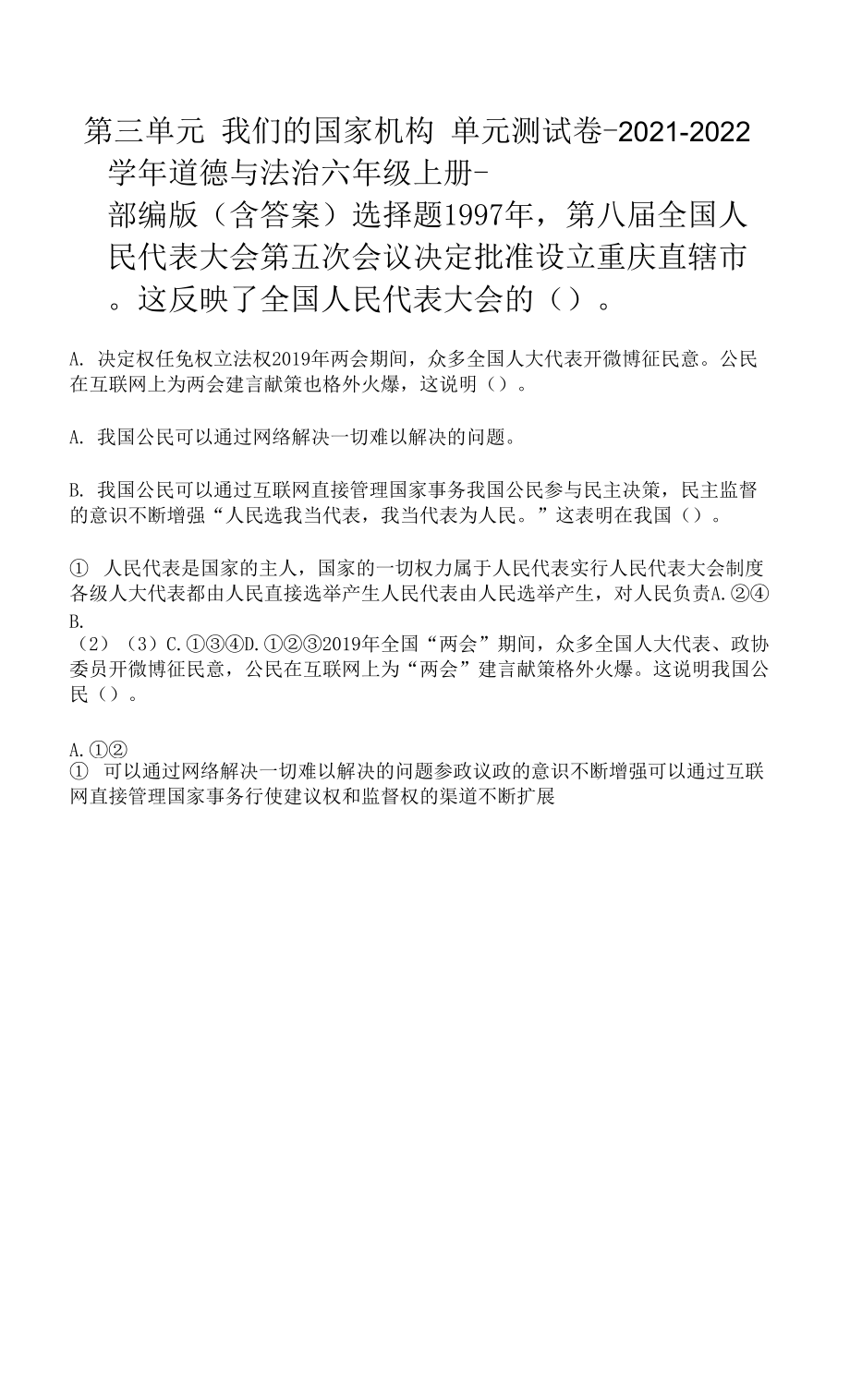 統(tǒng)編版道德與法治六年級上冊第三單元 我們的國家機構(gòu) 單元測試卷（Word版含答案）.docx_第1頁