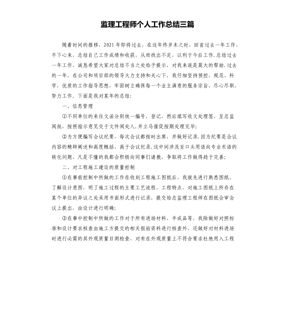 监理工程师个人工作总结三篇_第1页