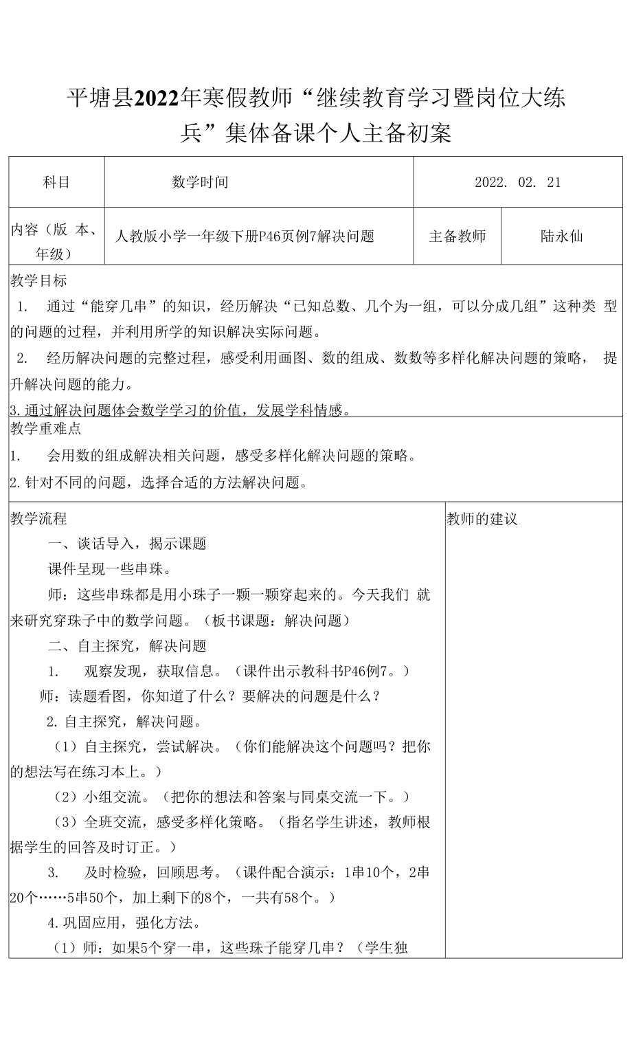 人教版小學(xué)一年級(jí)下冊(cè)P46頁(yè)例7解決問(wèn)題能穿幾串？.docx_第1頁(yè)