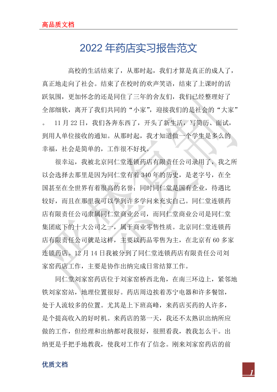 2022年药店实习报告范文_第1页