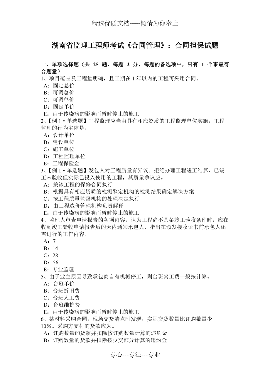 湖南省监理工程师考试《合同管理》：合同担保试题_第1页