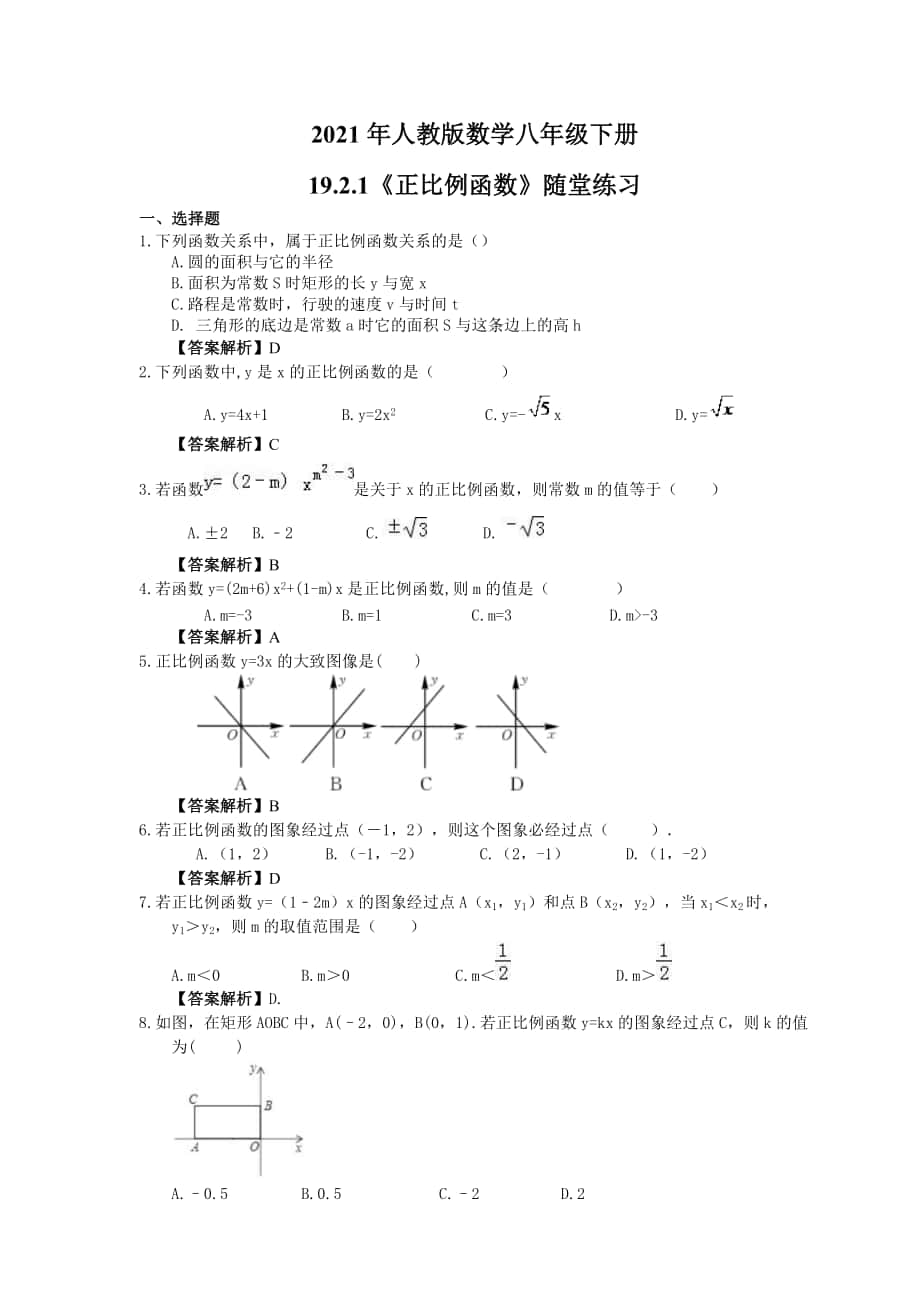 人教版数学八年级下册19.2.1正比例函数随堂练习教师版_第1页