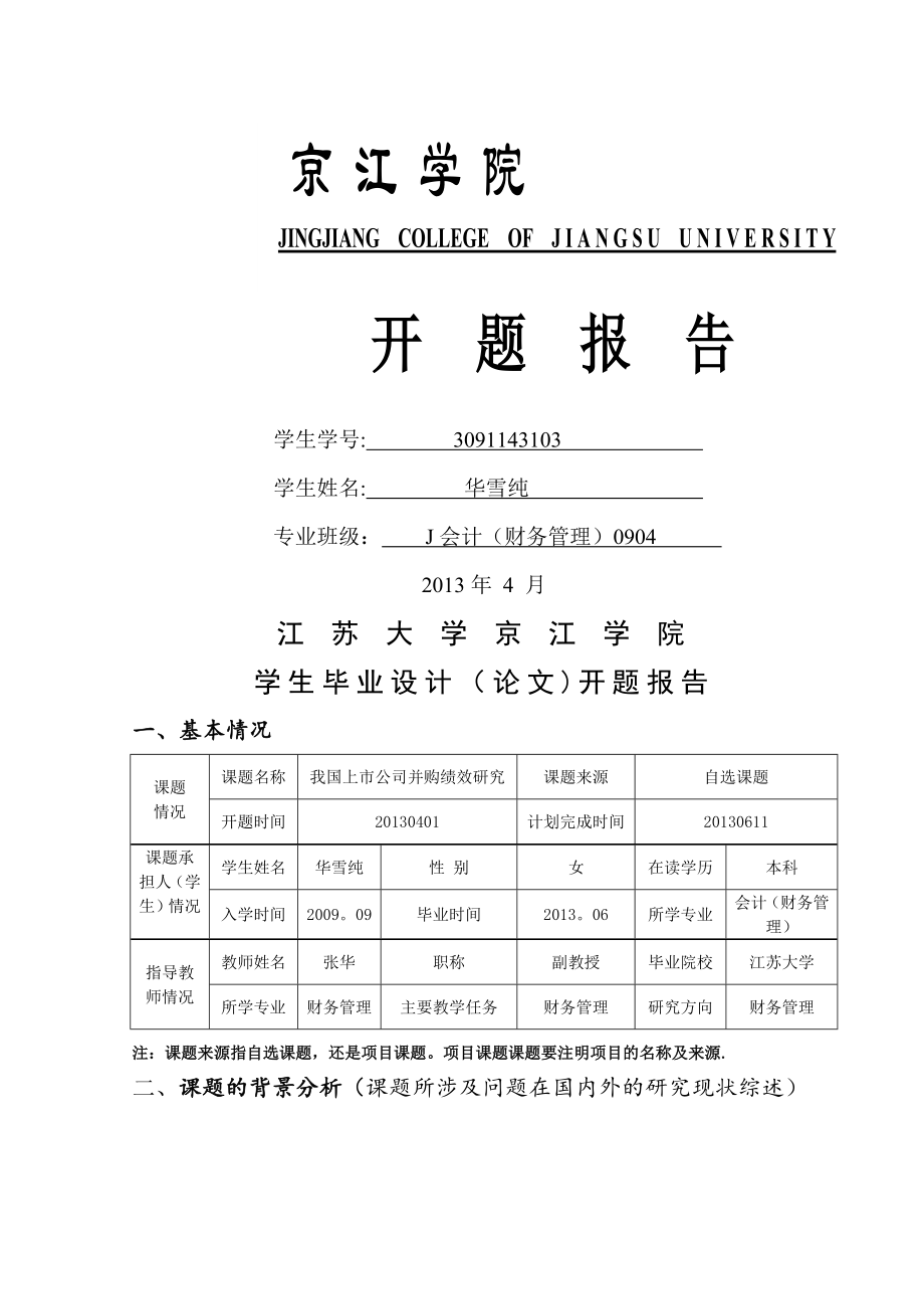 开题报告(我国上市公司并购绩效研究)_第1页