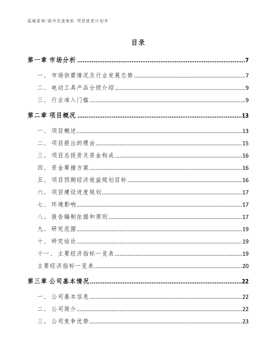 濱州交流電機(jī) 項(xiàng)目投資計(jì)劃書（模板）_第1頁