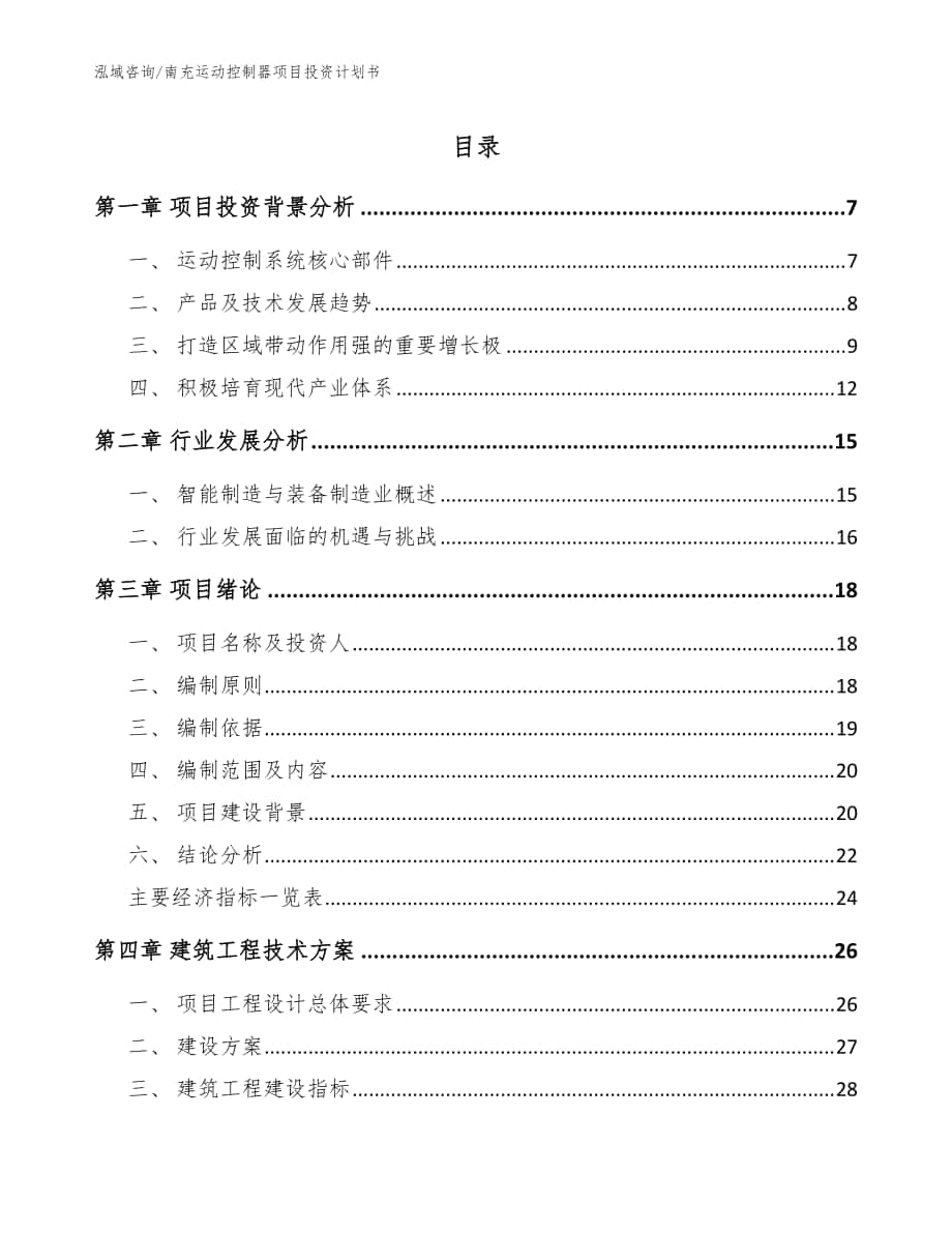 南充运动控制器项目投资计划书【模板】_第1页