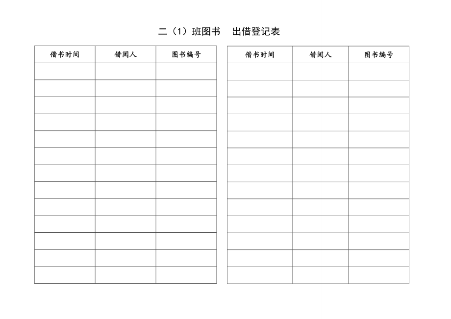 班级图书角借阅登记表