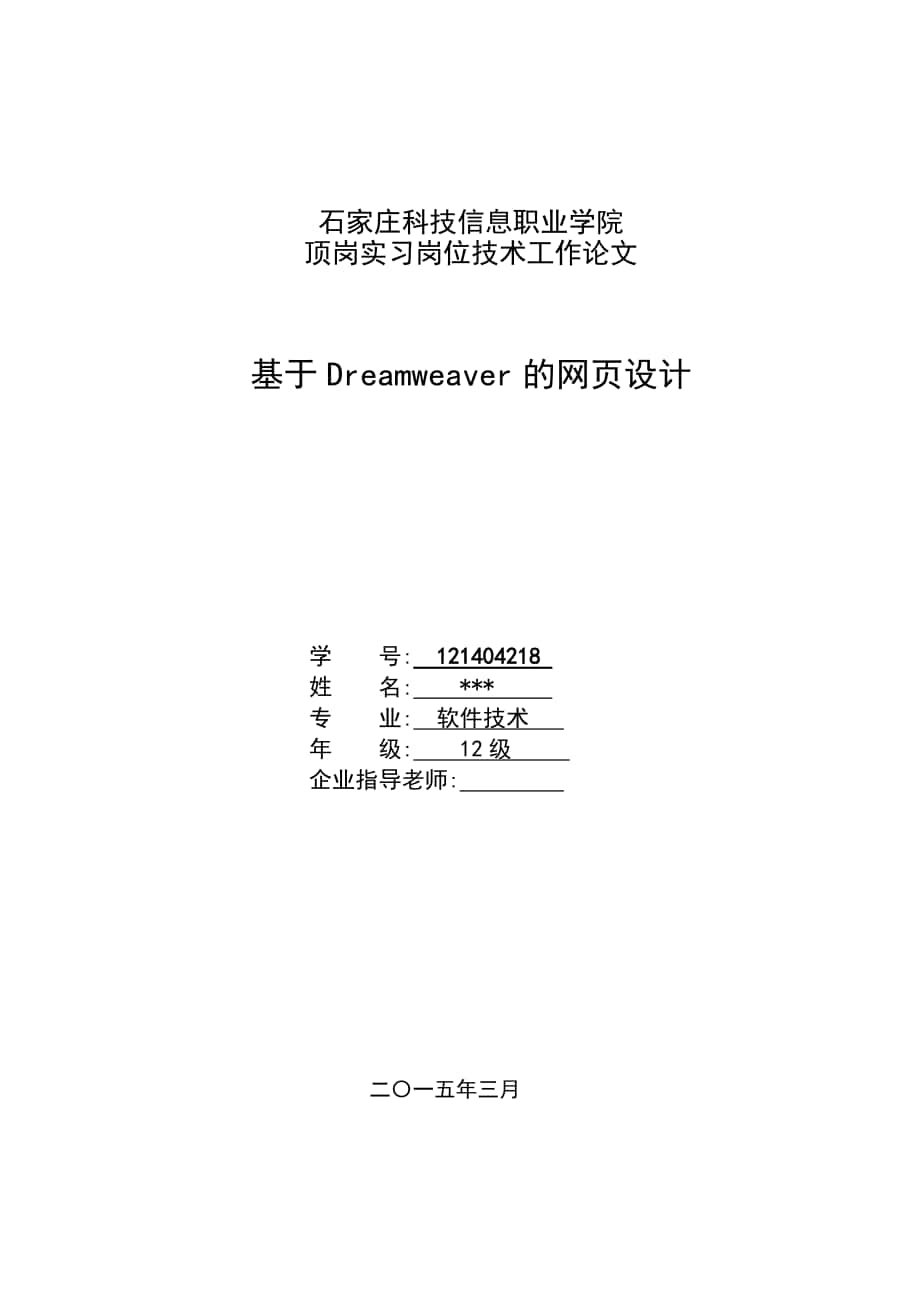 基于Dreamweaver的网页设计毕业论文[共17页]_第1页