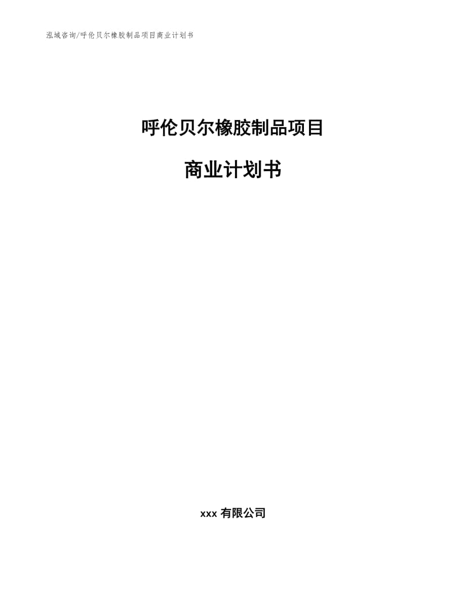 呼伦贝尔橡胶制品项目商业计划书（模板范本）_第1页