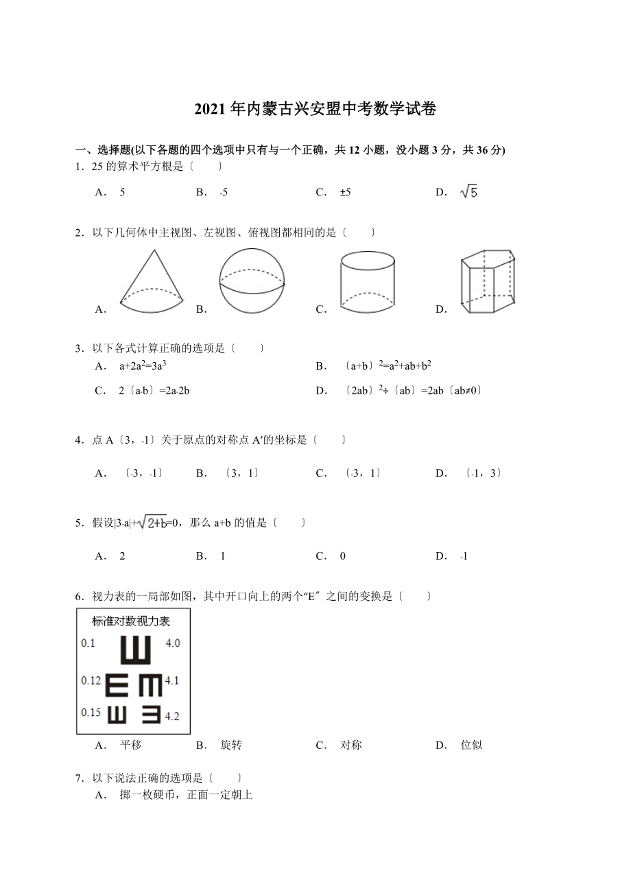 解析版内蒙古呼伦贝尔市兴安盟中考数学试题_第1页