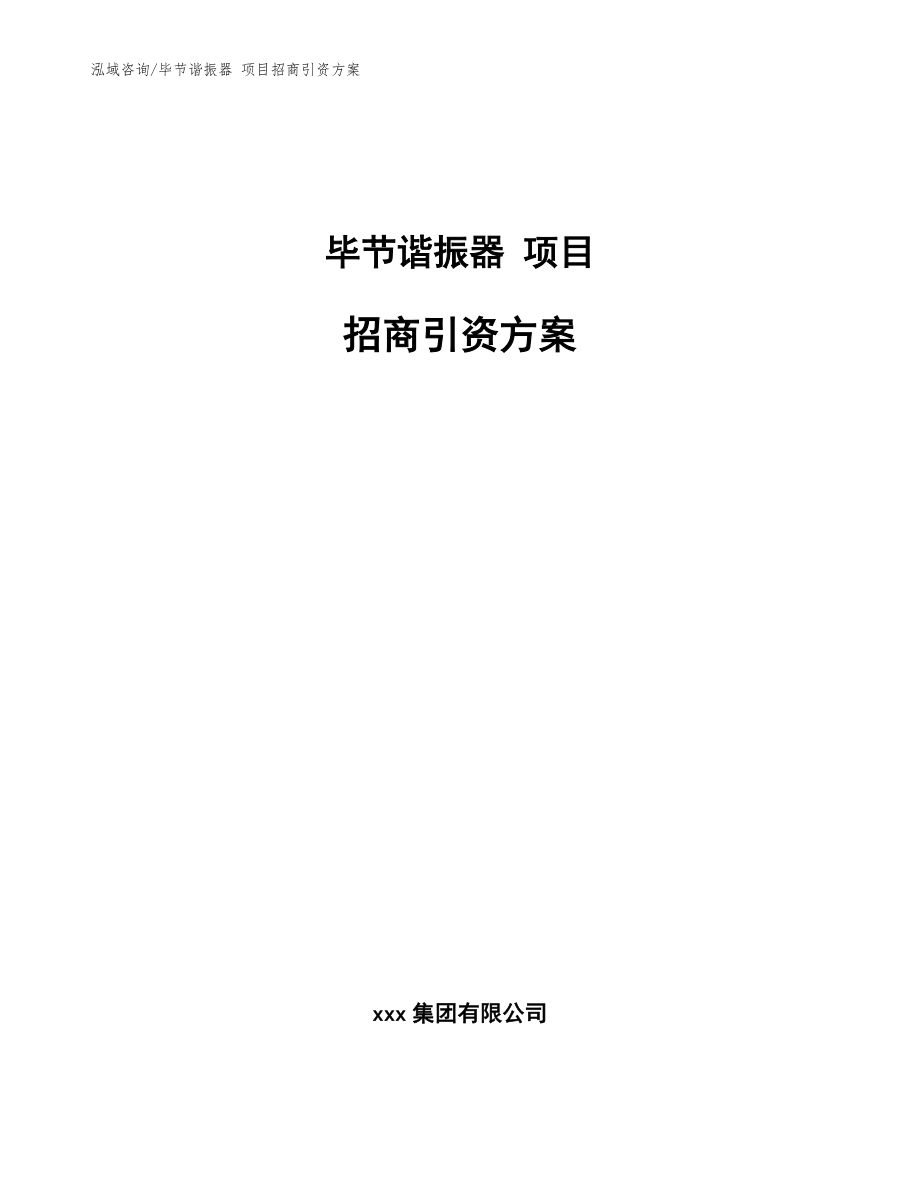 畢節(jié)諧振器 項目招商引資方案_參考模板_第1頁