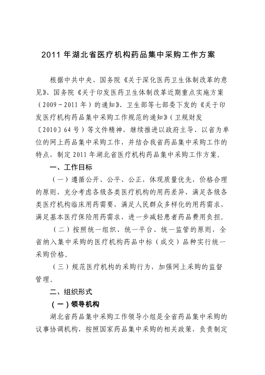 湖北省医疗机构药品集中采购工作方案_第1页
