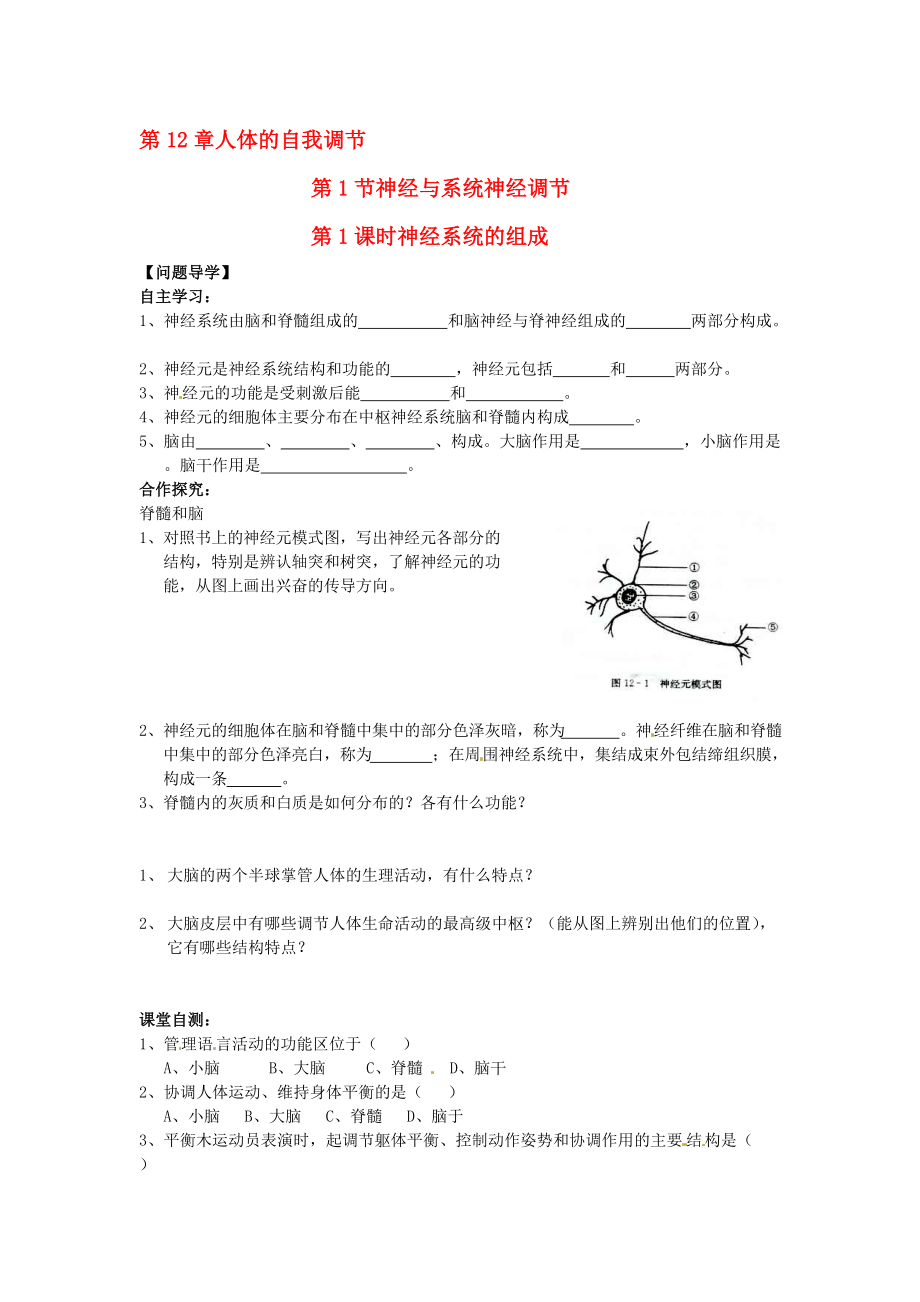 七年级生物下册第12章第1节神经调节学案_第1页