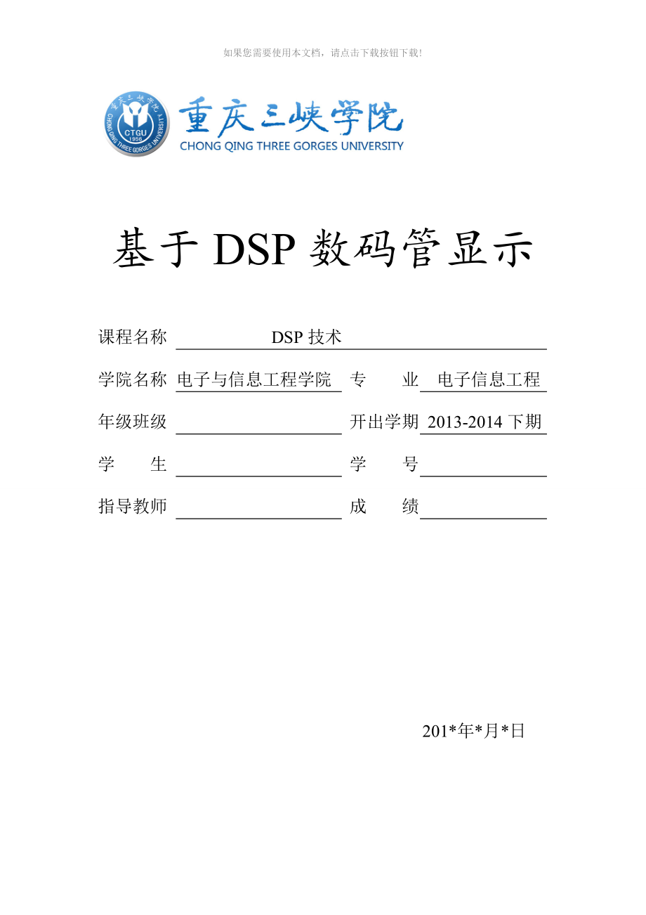 （推荐）基于DSP的数码管显示课程设计报告_第1页