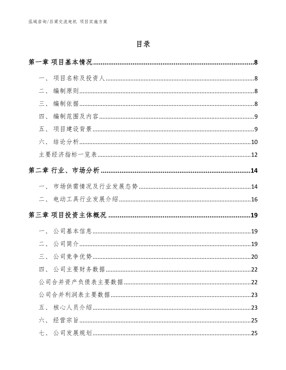 呂梁交流電機 項目實施方案【模板范本】_第1頁