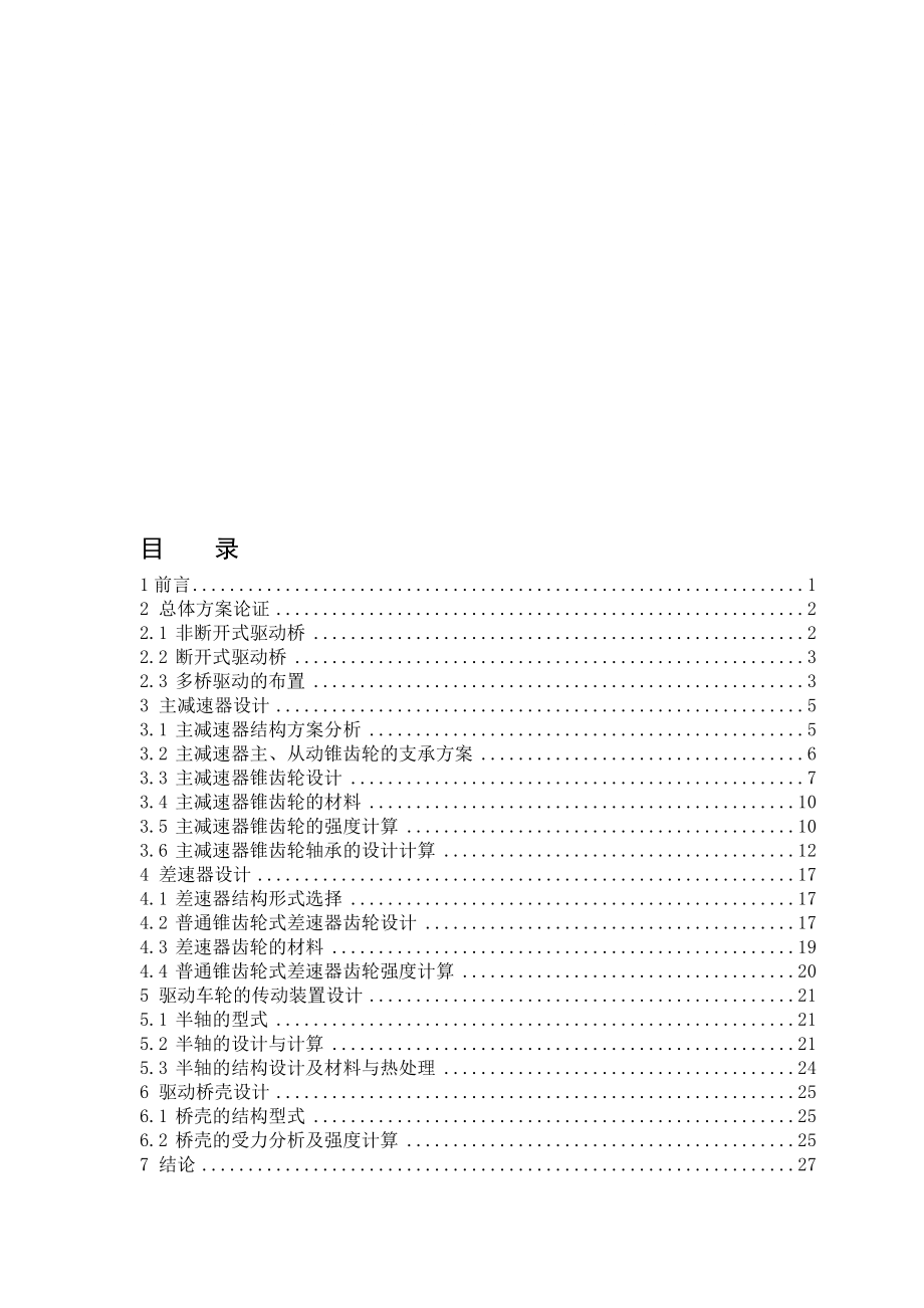 双级主减速器驱动桥_第1页