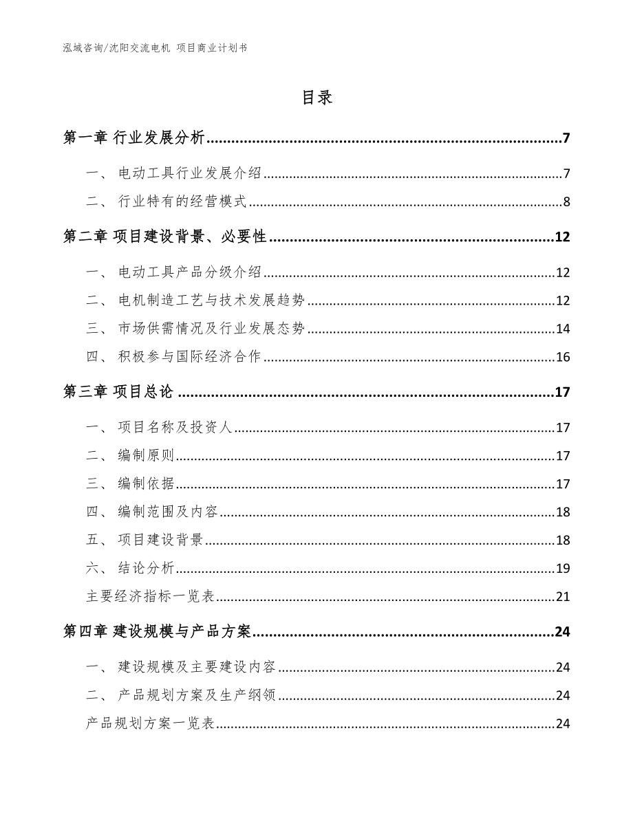 沈陽交流電機(jī) 項(xiàng)目商業(yè)計(jì)劃書模板范文_第1頁