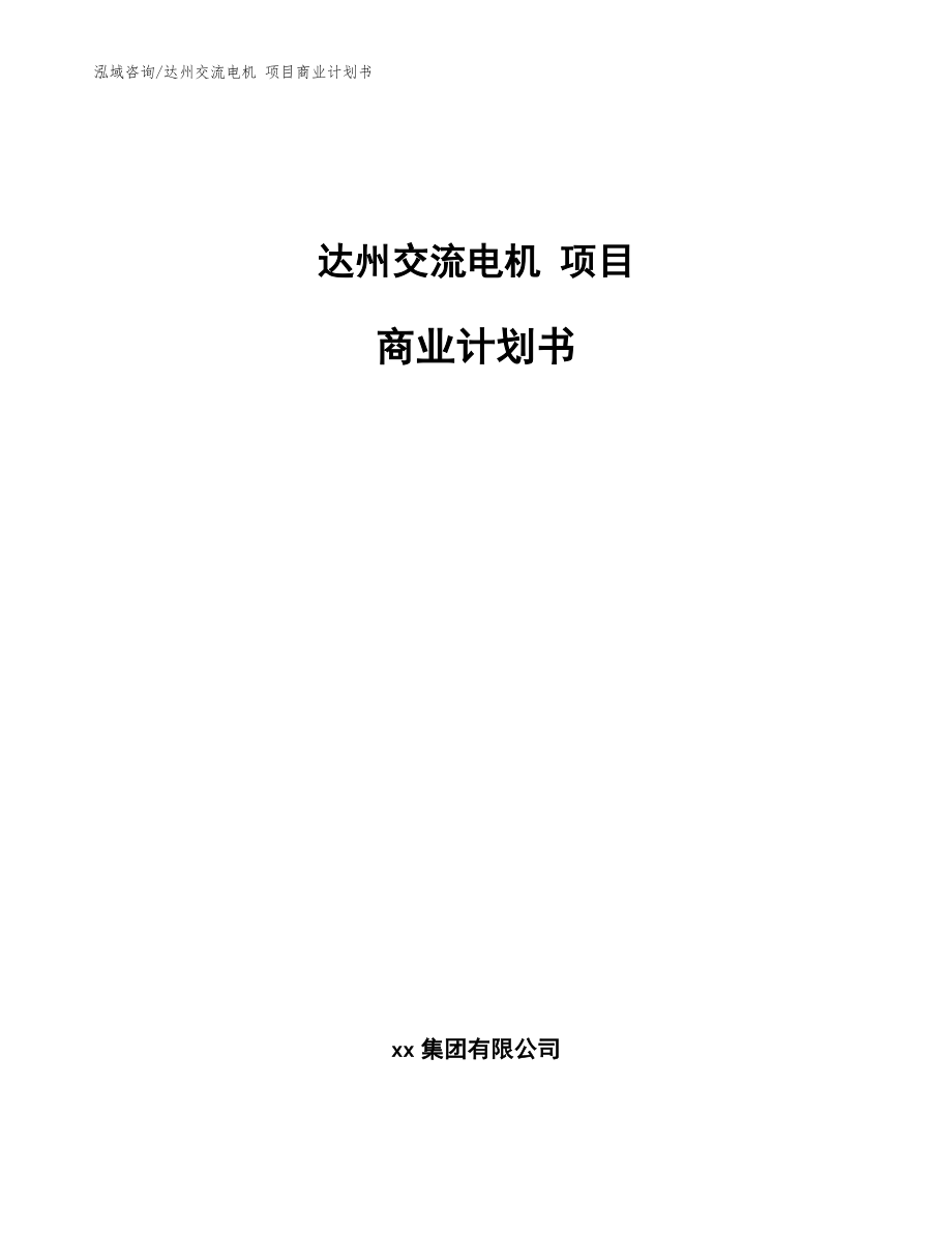 達州交流電機 項目商業(yè)計劃書【范文模板】_第1頁