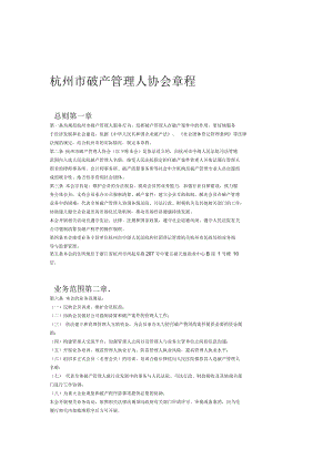 杭州市破产管理人协会章程