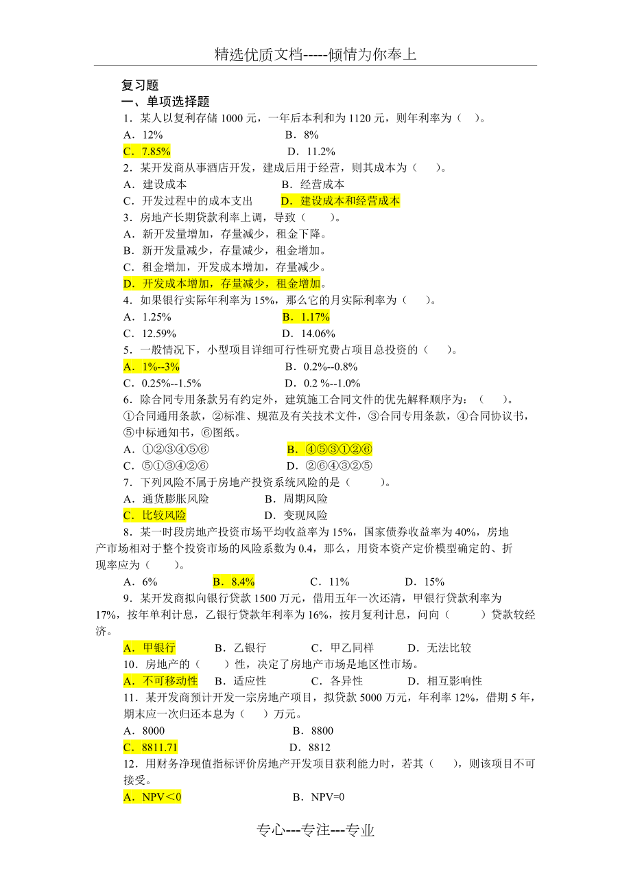 電大《房地產(chǎn)經(jīng)營與管理》復習題及答案_第1頁