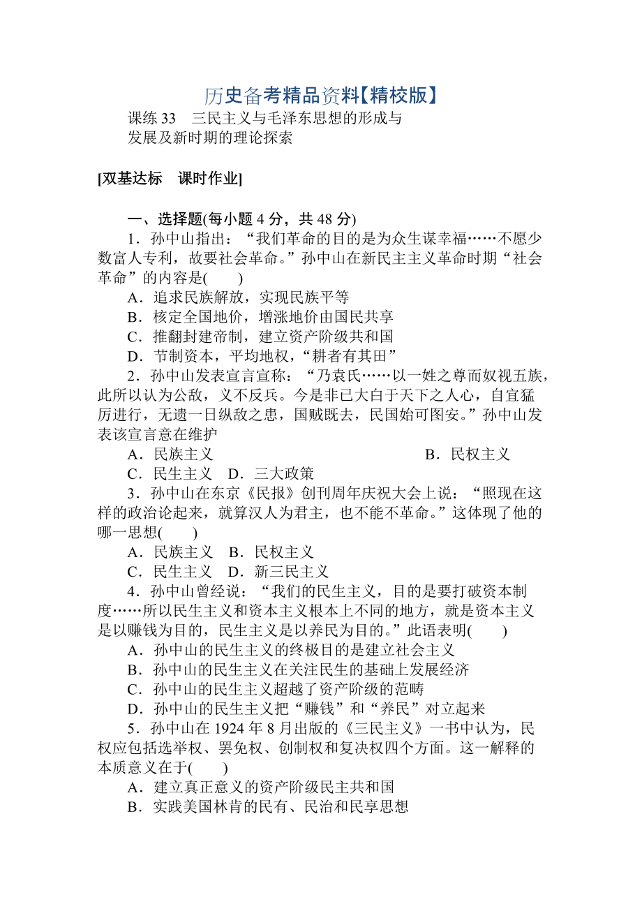 精修版高考?xì)v史人教版 第十一章 近代中國(guó)的思想解放潮流及20世紀(jì)以來(lái)中國(guó)重大思想理論成果 課練33 含答案_第1頁(yè)