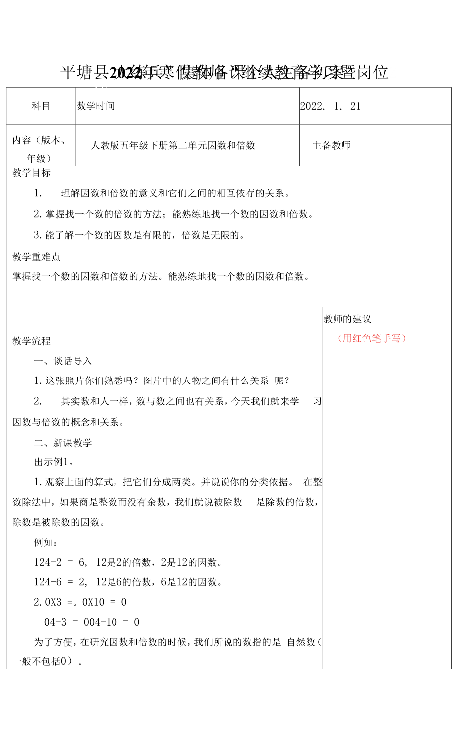 人教版五年級下冊第二單元 因數(shù)和倍數(shù)教案0001.docx_第1頁