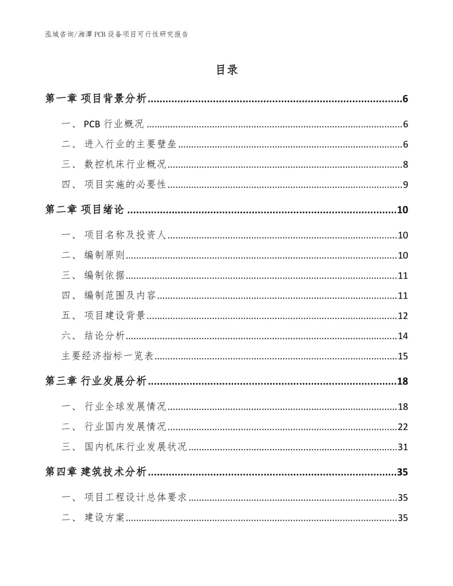 湘潭PCB设备项目可行性研究报告【范文】_第1页