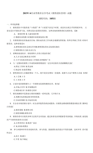 2019年高等教育自學(xué)考試《銷售團(tuán)隊(duì)管理》10511試題0001.docx