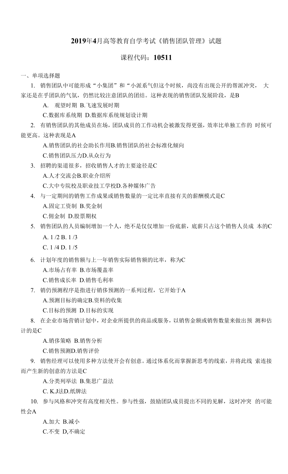 2019年高等教育自學(xué)考試《銷售團(tuán)隊管理》10511試題0001.docx_第1頁